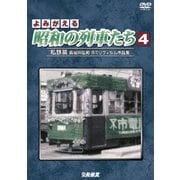 よみがえる昭和の列車たち 私鉄篇Ⅳ ~長谷川弘和 8ミリフィルム作品集~ (アーカイブシリーズ)