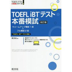 ヨドバシ.com - TOEFL iBTテスト本番模試 改訂版 (TOEFLテスト大戦略 