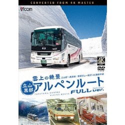 雲上の絶景 立山黒部アルペンルート フルバージョン 4K撮影作品 立山～黒部湖/黒部ダム～扇沢 (ビコム ワイド展望 4K撮影作品) [DVD]