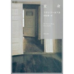 変身(角川文庫) [文庫]