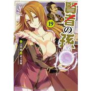 賢者の孫　（１９）<19>(角川コミックス・エース) [コミック]