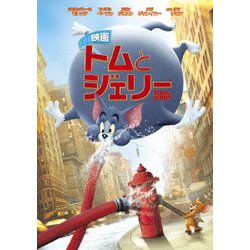 映画 トムとジェリー [DVD]