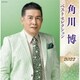 角川博／角川博 ベストセレクション2022