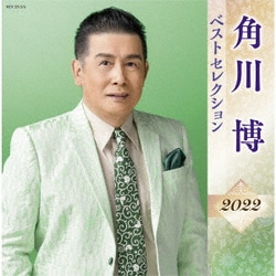 角川博／角川博 ベストセレクション2022