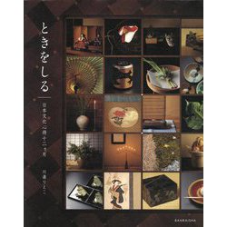 ときをしる―日本文化心得十二ヵ月 [単行本]