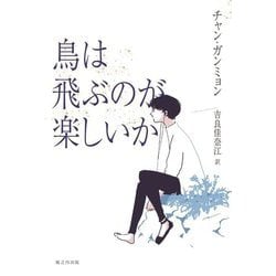 鳥は飛ぶのが楽しいか [単行本]
