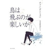 鳥は飛ぶのが楽しいか [単行本]