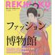 REKIHAKU　特集・ファッション×博物館 [単行本]