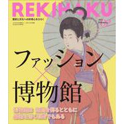 REKIHAKU　特集・ファッション×博物館 [単行本]