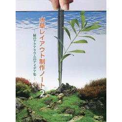 水草レイアウト制作ノート〈2〉緑のアクアリウムのアイデア集(アクアライフの本) [単行本]