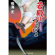 若殿はつらいよ―焔魔艶情(コスミック・時代文庫) [文庫]