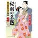 秘剣の名医〈11〉蘭方検死医 沢村伊織(コスミック・時代文庫) [文庫]