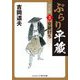ぶらり平蔵 決定版〈3〉女敵討ち(コスミック・時代文庫) [文庫]