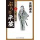 ぶらり平蔵 決定版〈4〉人斬り地獄(コスミック・時代文庫) [文庫]