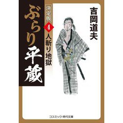 ぶらり平蔵 決定版〈4〉人斬り地獄(コスミック・時代文庫) [文庫]