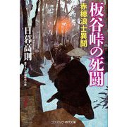 板谷峠の死闘―赤穂浪士異聞(コスミック・時代文庫) [文庫]