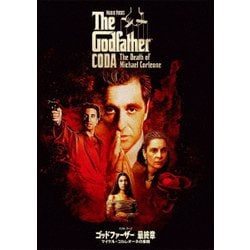 ゴッドファーザー<最終章>:マイケル・コルレオーネの最期 [DVD]