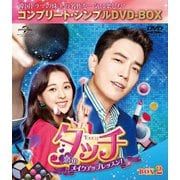 タッチ~恋のメイクアップレッスン!~ BOX2