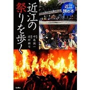 近江の祭りを歩く（近江旅の本） [全集叢書]