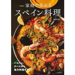 家庭で作れるスペイン料理 新装版 [単行本]