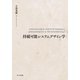 持続可能システムデザイン学 [単行本]