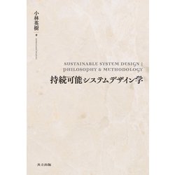 持続可能システムデザイン学 [単行本]