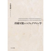 持続可能システムデザイン学 [単行本]