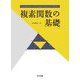 複素関数の基礎 [単行本]