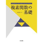 複素関数の基礎 [単行本]
