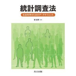 統計調査法―社会科学のためのデータサイエンス [単行本]