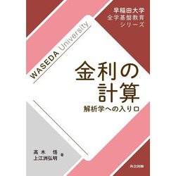 金利の計算―解析学への入り口(早稲田大学全学基盤教育シリーズ) [全集叢書]