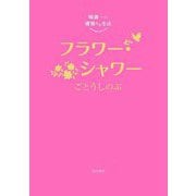 崎義一の優雅なる生活―フラワー・シャワー [単行本]