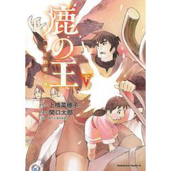 鹿の王　ユナと約束の旅（下）<2>(角川コミックス・エース) [コミック]