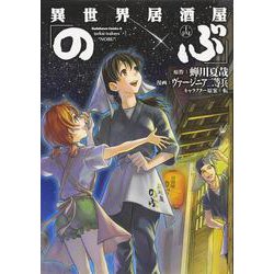 異世界居酒屋「のぶ」　（１４）<14>(角川コミックス・エース) [コミック]