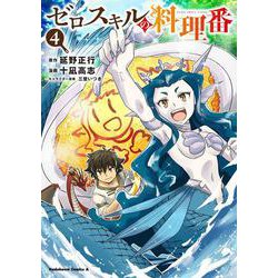 ゼロスキルの料理番　4<4>(角川コミックス・エース) [コミック]