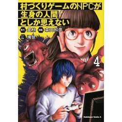 村づくりゲームのNPCが生身の人間としか思えない（４）<4>(角川コミックス・エース) [コミック]