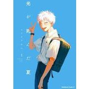 光が死んだ夏　1<1>(角川コミックス・エース) [コミック]