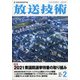 放送技術 2022年 02月号 [雑誌]