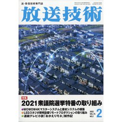放送技術 2022年 02月号 [雑誌]