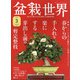 盆栽世界 2022年 03月号 [雑誌]