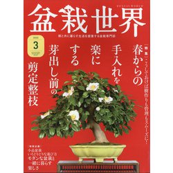 盆栽世界 2022年 03月号 [雑誌]