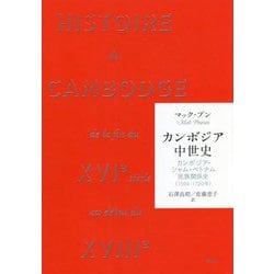 カンボジア中世史―カンボジア・シャム・ベトナム民族関係史(1594-1720年) [単行本]