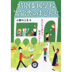 特別支援学校寄宿舎のまどから―子どもの育ちを社会にひらく [単行本]