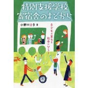 特別支援学校寄宿舎のまどから―子どもの育ちを社会にひらく [単行本]