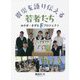 震災を語り伝える若者たち―みやぎ・きずなFプロジェクト [単行本]