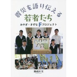 震災を語り伝える若者たち―みやぎ・きずなFプロジェクト [単行本]