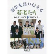 震災を語り伝える若者たち―みやぎ・きずなFプロジェクト [単行本]