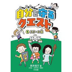 自分を守るクエスト〈1〉スクール編 [単行本]
