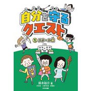 自分を守るクエスト〈1〉スクール編 [単行本]