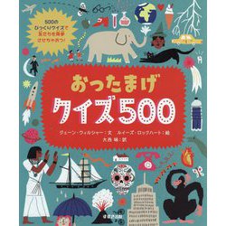 ヨドバシ Com おったまげクイズ500 絵本 通販 全品無料配達